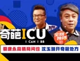 奇葩ICU}