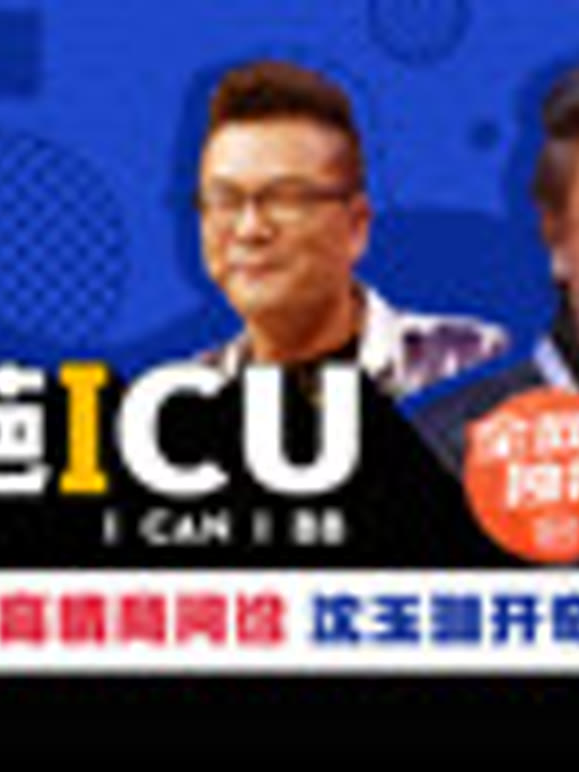 奇葩ICU