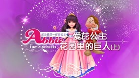 线上看 爱芘公主故事 第2季 第18集 (2018) 带字幕 中文配音