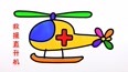 认识画救援直升机及涂漂亮颜色