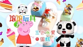 线上看 滚滚玩具手工DIY 第4集 (2017) 带字幕 中文配音