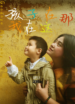 線上看 孩子在那我在這 (2018) 帶字幕 中文配音，國語版