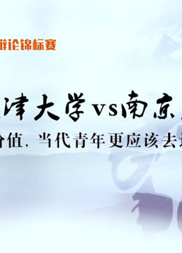 第八届世界华语辩论锦标赛总决赛：天津大学VS南京大学