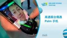 高通展台偶遇新 Palm手机 | CES 2019 快速报道