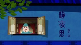 Watch the latest Dong Dong Animation Series: Dongdong Chinese Poems Episode 1 (2019) online with English subtitle for free English Subtitle