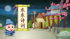  Dong Dong Animation Series: Dongdong Chinese Poems 第2回 (2019) 日本語字幕 英語吹き替え