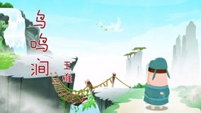 Watch the latest Dong Dong Animation Series: Dongdong Chinese Poems Episode 7 (2019) online with English subtitle for free English Subtitle
