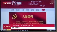 "学习强国"北京平台正式上线