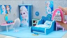 冰雪奇缘：爱莎公主的主题房间，仙女的梦想豪宅！