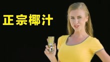 椰树集团新广告：伴我成长的椰汁，我从小喝到大
