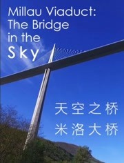 天空之桥：米洛大桥