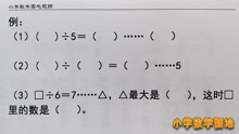 [图]二年级数学同步微课堂 三道与有余数的除法相关的填空 都能做对吗