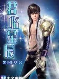 君临星辰