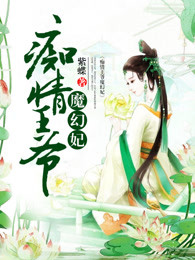 痴情王爷魔幻妃