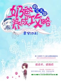萌宝无敌：奶爸养成攻略