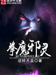 拳魔邪灵