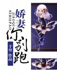 娇妻你别跑