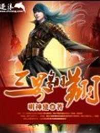 三界翱翔