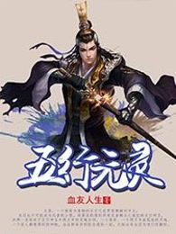 五行元灵
