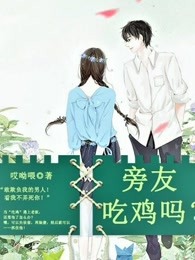 旁友，吃鸡吗？