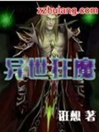 异世狂魔