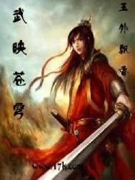 武映苍穹