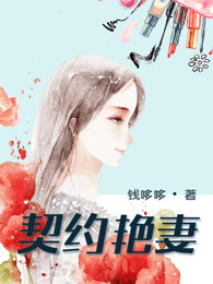 契约艳妻