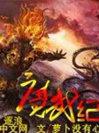 魔武纪