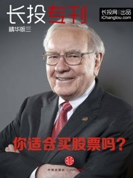 长投专刊精华版三：你适合买股票吗？