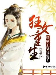 狂女重生：妖孽王爷我要了