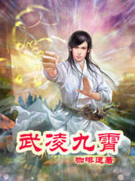 武凌九霄