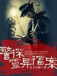 警探灵异档案
