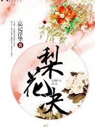 梨花决