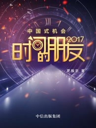 时间的朋友2017