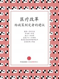 医疗改革：给政策制定者的建议