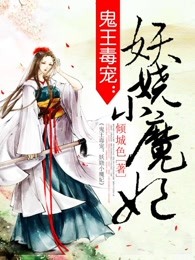 鬼王毒宠：妖娆小魔妃