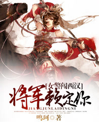 女警闯西汉：将军赖定你