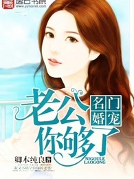 名门婚宠:老公你够了！