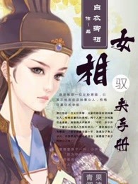 女相驭夫手册