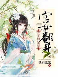 宫女翻身：君王的心尖宠