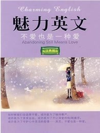 不爱也是一种爱：英文