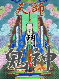 天师斗鬼神