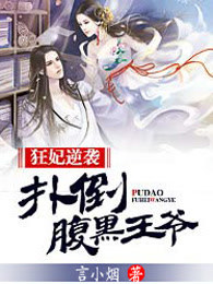 狂妃逆袭：扑倒腹黑王爷