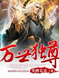 万世独尊
