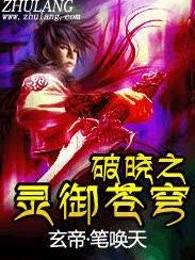 破晓之灵御苍穹