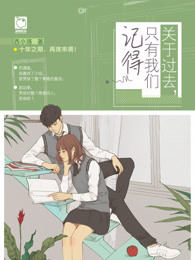 关于过去，只有我们记得