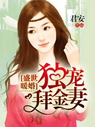 盛世暖婚：独宠拜金妻