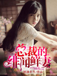 总裁的绯闻甜妻