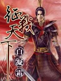 征战天下