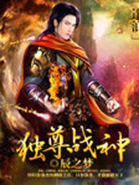 独尊战神